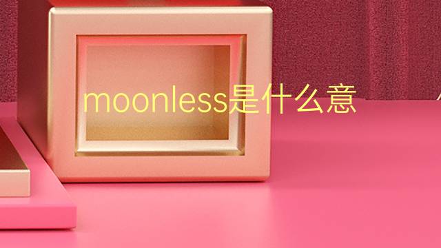 moonless是什么意思 moonless的翻译、读音、例句、中文解释