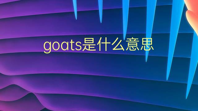 goats是什么意思 goats的翻译、读音、例句、中文解释