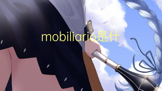 mobiliario是什么意思 mobiliario的翻译、读音、例句、中文解释