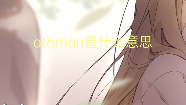 othman是什么意思 英文名othman的翻译、发音、来源