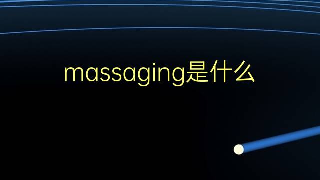 massaging是什么意思 massaging的翻译、读音、例句、中文解释