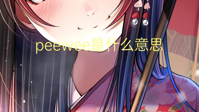 peewee是什么意思 peewee的翻译、读音、例句、中文解释