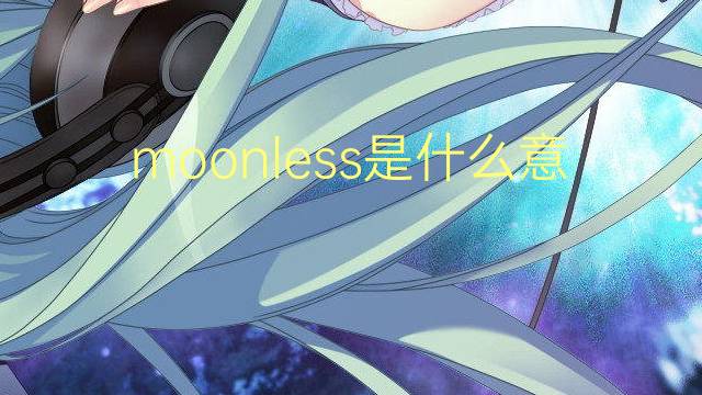 moonless是什么意思 moonless的翻译、读音、例句、中文解释