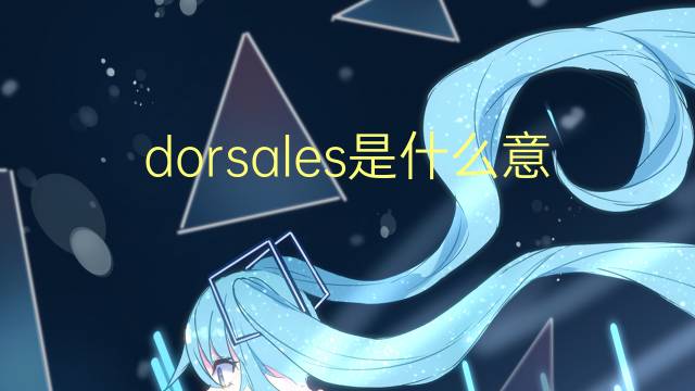 dorsales是什么意思 dorsales的翻译、读音、例句、中文解释