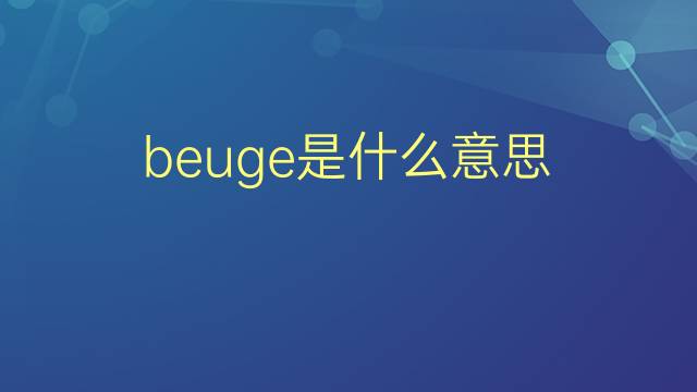 beuge是什么意思 beuge的翻译、读音、例句、中文解释