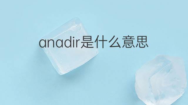 anadir是什么意思 anadir的翻译、读音、例句、中文解释