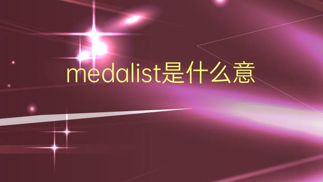 medalist是什么意思 medalist的翻译、读音、例句、中文解释