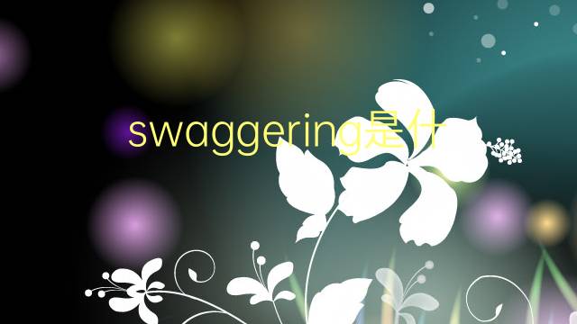 swaggering是什么意思 swaggering的翻译、读音、例句、中文解释