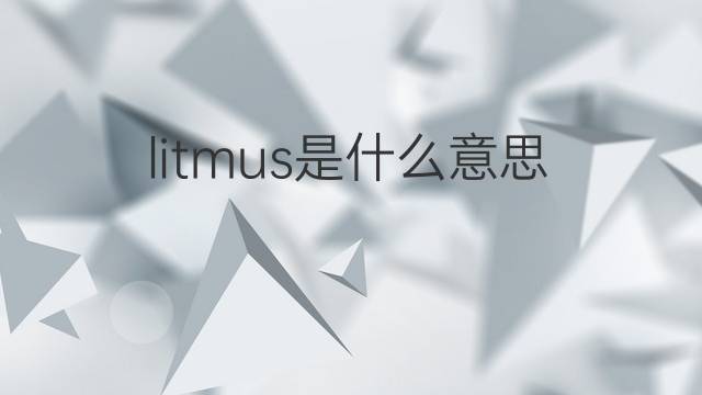 litmus是什么意思 litmus的翻译、读音、例句、中文解释