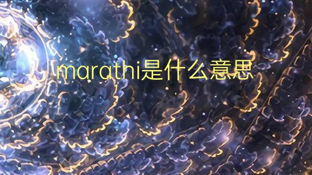 marathi是什么意思 marathi的翻译、读音、例句、中文解释