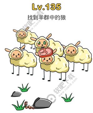 脑洞大师135关找到羊群中的狼_脑洞大师攻略（图文）