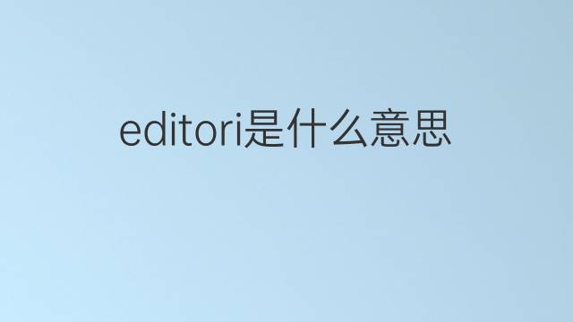 editori是什么意思 editori的翻译、读音、例句、中文解释