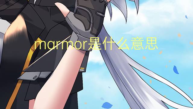 marmor是什么意思 marmor的翻译、读音、例句、中文解释