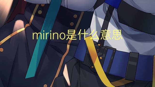 mirino是什么意思 mirino的翻译、读音、例句、中文解释