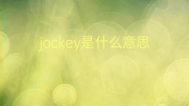 jockey是什么意思 jockey的翻译、读音、例句、中文解释