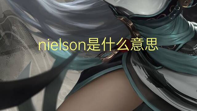 nielson是什么意思 nielson的翻译、读音、例句、中文解释