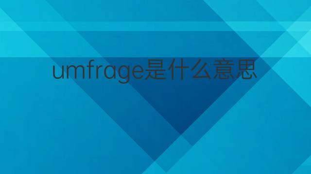 umfrage是什么意思 umfrage的翻译、读音、例句、中文解释