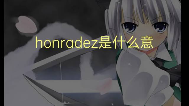 honradez是什么意思 honradez的翻译、读音、例句、中文解释