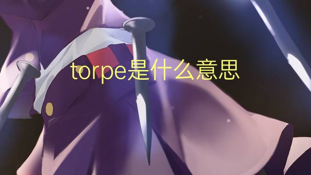 torpe是什么意思 torpe的翻译、读音、例句、中文解释