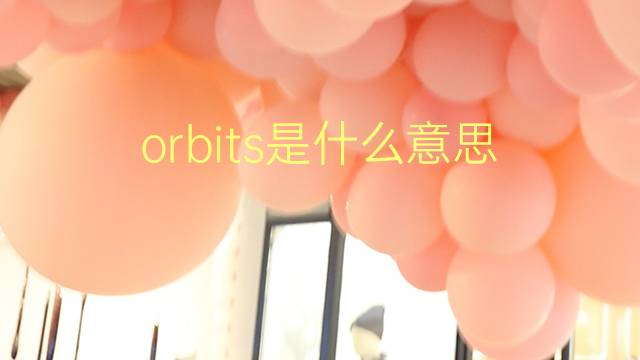 orbits是什么意思 orbits的翻译、读音、例句、中文解释