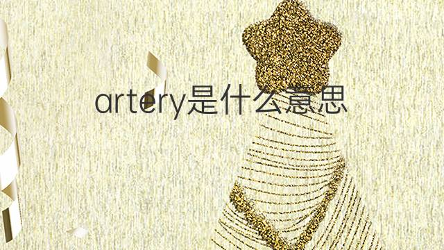 artery是什么意思 artery的翻译、读音、例句、中文解释