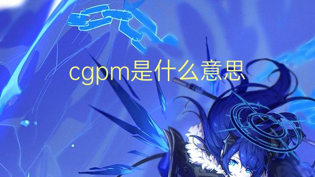 cgpm是什么意思 cgpm的翻译、读音、例句、中文解释