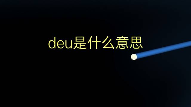 deu是什么意思 deu的翻译、读音、例句、中文解释