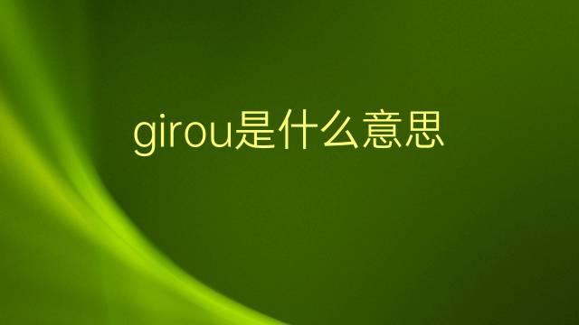 girou是什么意思 girou的翻译、读音、例句、中文解释