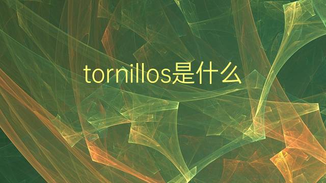 tornillos是什么意思 tornillos的翻译、读音、例句、中文解释