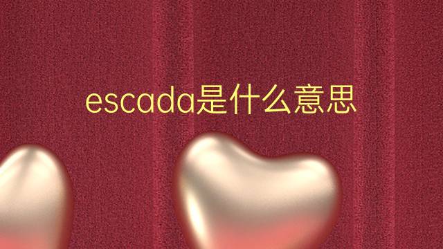 escada是什么意思 escada的翻译、读音、例句、中文解释