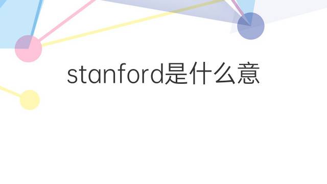 stanford是什么意思 stanford的翻译、读音、例句、中文解释