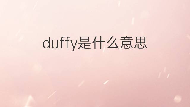 duffy是什么意思 duffy的翻译、读音、例句、中文解释