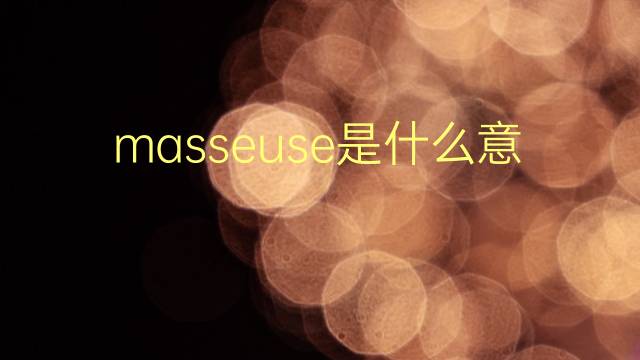 masseuse是什么意思 masseuse的翻译、读音、例句、中文解释