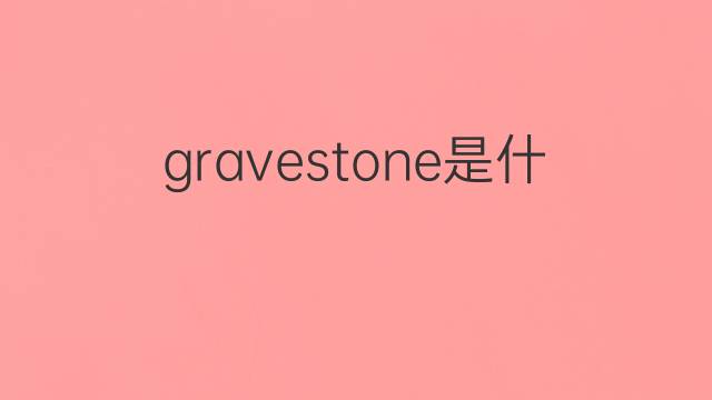 gravestone是什么意思 gravestone的翻译、读音、例句、中文解释