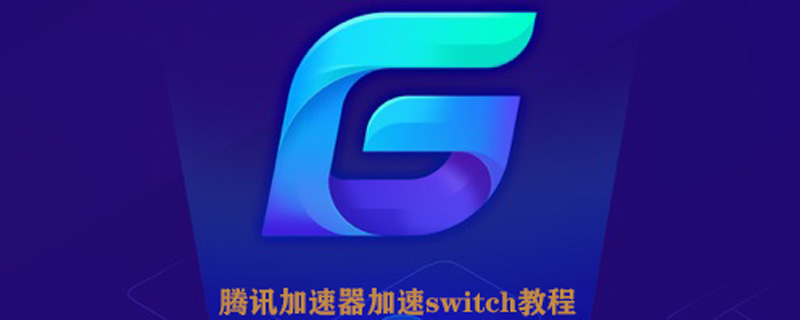 腾讯加速器加速switch教程_腾讯加速器手机版怎么加速switch（图文）