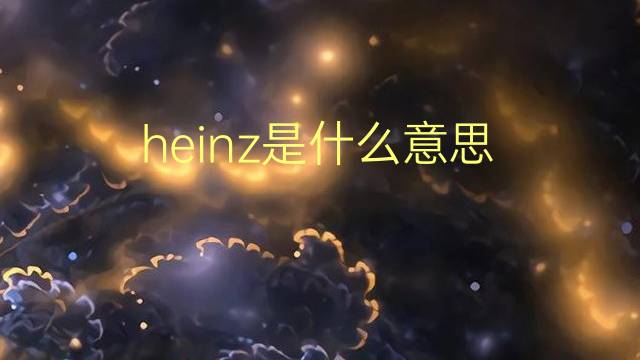 heinz是什么意思 heinz的翻译、读音、例句、中文解释