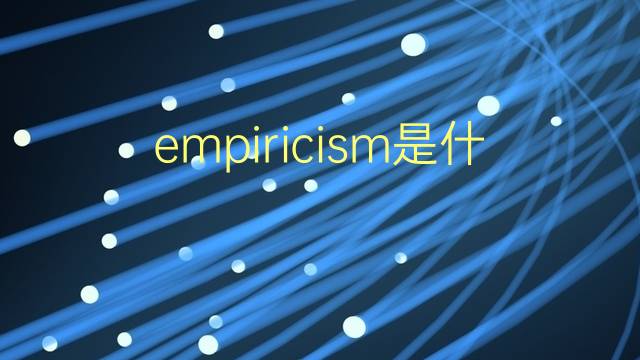 empiricism是什么意思 empiricism的翻译、读音、例句、中文解释