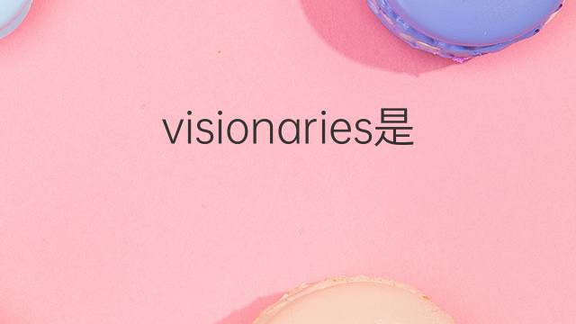 visionaries是什么意思 visionaries的翻译、读音、例句、中文解释