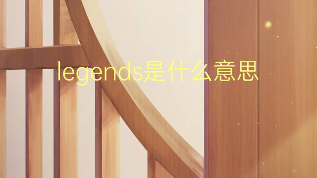 legends是什么意思 legends的翻译、读音、例句、中文解释