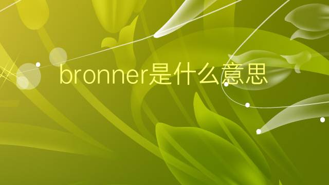 bronner是什么意思 英文名bronner的翻译、发音、来源