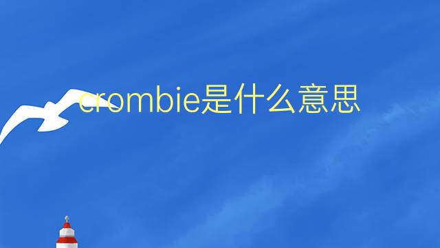 crombie是什么意思 英文名crombie的翻译、发音、来源