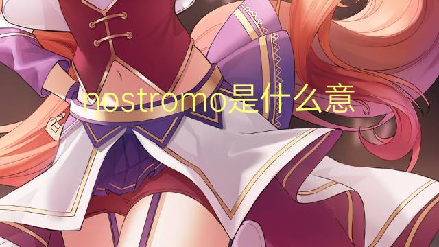 nostromo是什么意思 nostromo的翻译、读音、例句、中文解释