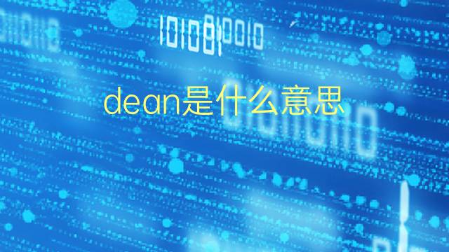 dean是什么意思 dean的翻译、读音、例句、中文解释