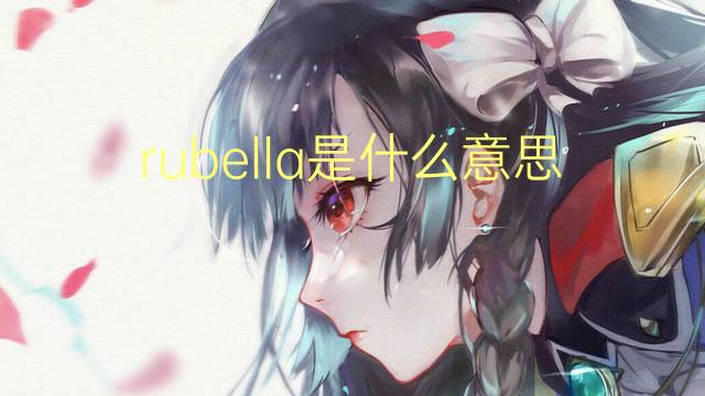 rubella是什么意思 rubella的翻译、读音、例句、中文解释