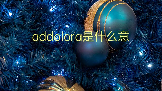 addolora是什么意思 addolora的翻译、读音、例句、中文解释