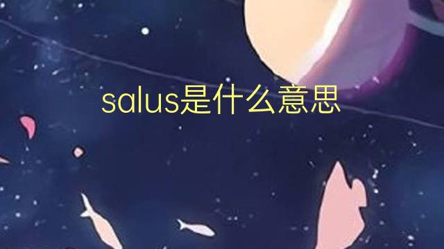 salus是什么意思 英文名salus的翻译、发音、来源