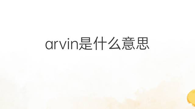 arvin是什么意思 arvin的翻译、读音、例句、中文解释