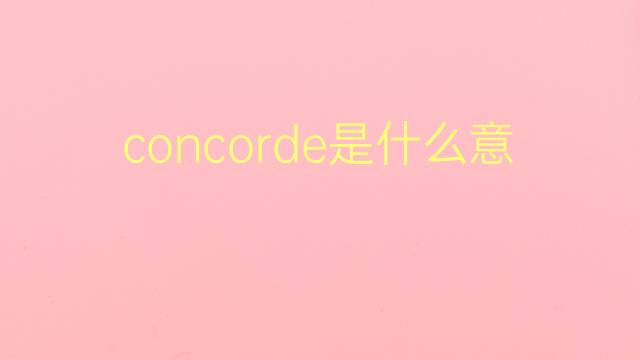 concorde是什么意思 concorde的翻译、读音、例句、中文解释