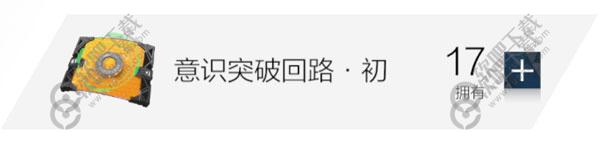 战双帕弥什意识突破回路初怎么获得_战双帕弥什意识突破回路初获得方法（图文）