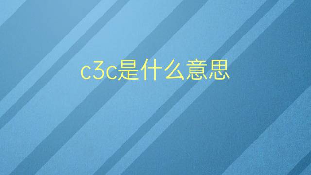 c3c是什么意思 c3c的翻译、读音、例句、中文解释